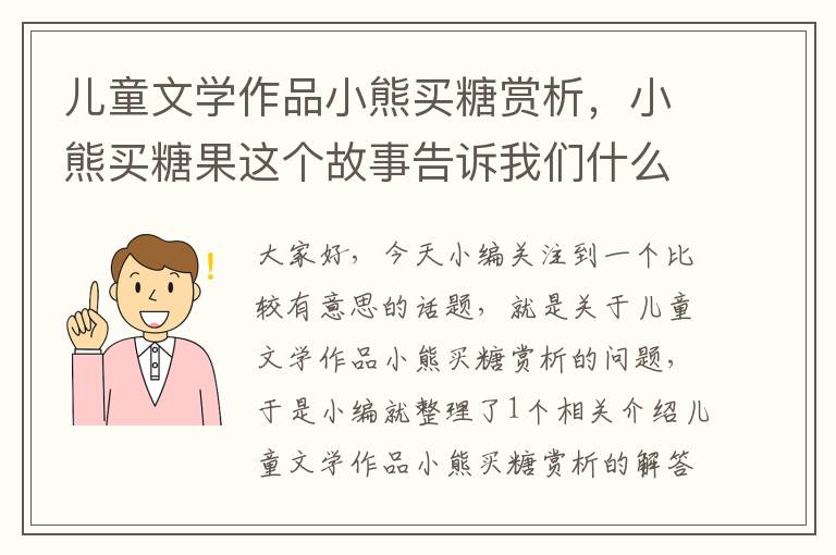 儿童文学作品小熊买糖赏析，小熊买糖果这个故事告诉我们什么