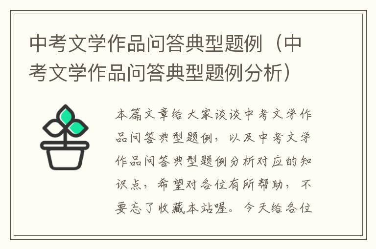 中考文学作品问答典型题例（中考文学作品问答典型题例分析）