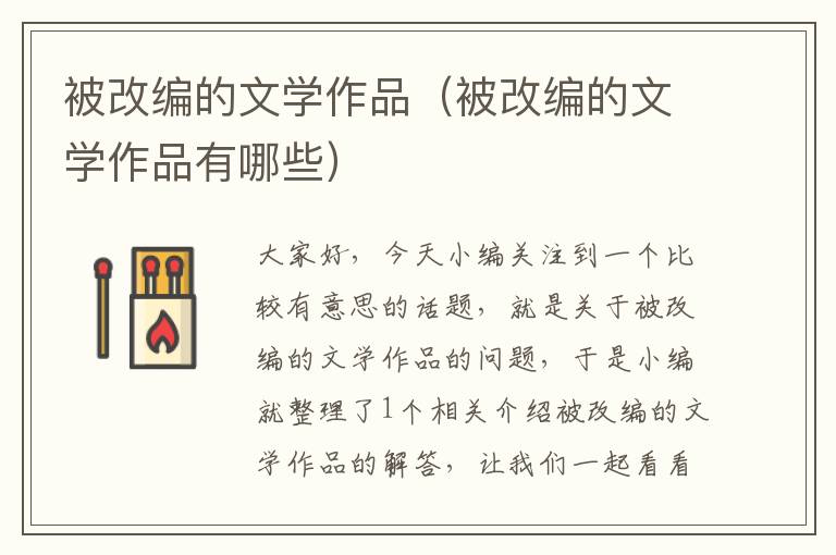 被改编的文学作品（被改编的文学作品有哪些）