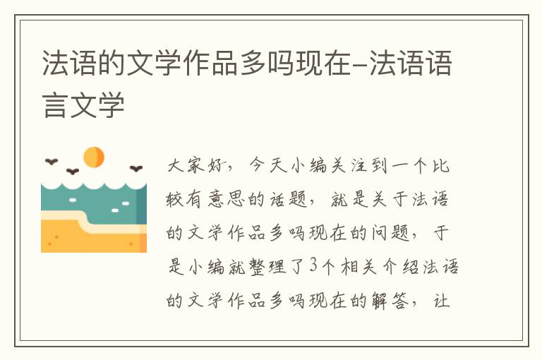 法语的文学作品多吗现在-法语语言文学