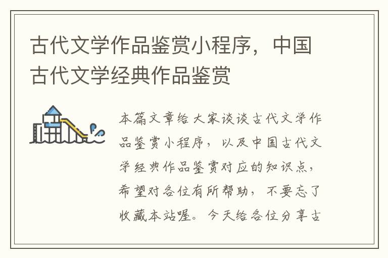 古代文学作品鉴赏小程序，中国古代文学经典作品鉴赏