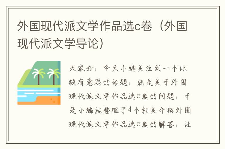 外国现代派文学作品选c卷（外国现代派文学导论）