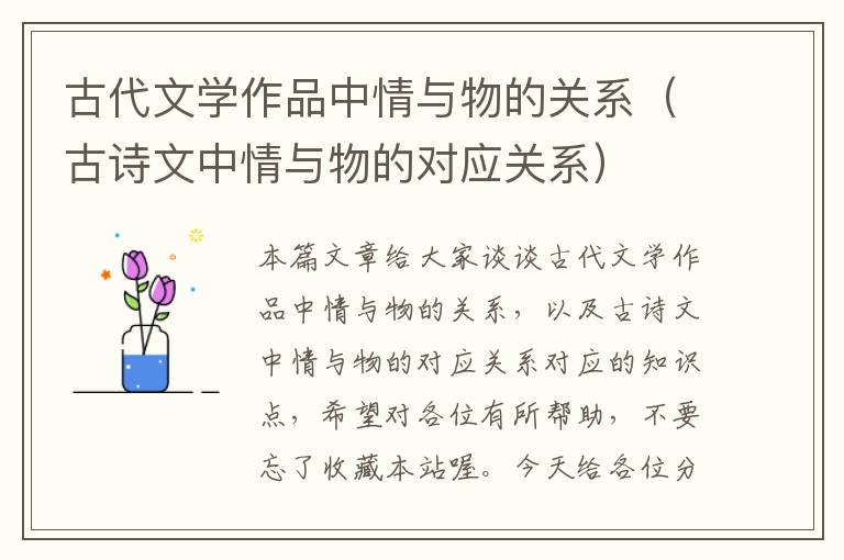 古代文学作品中情与物的关系（古诗文中情与物的对应关系）