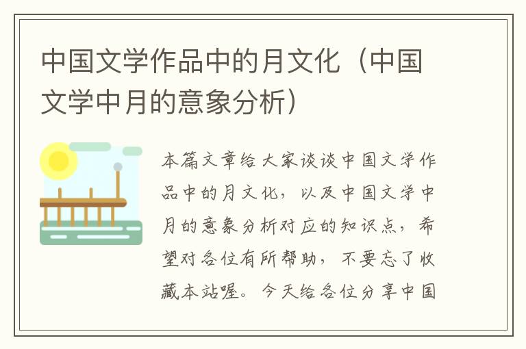 中国文学作品中的月文化（中国文学中月的意象分析）