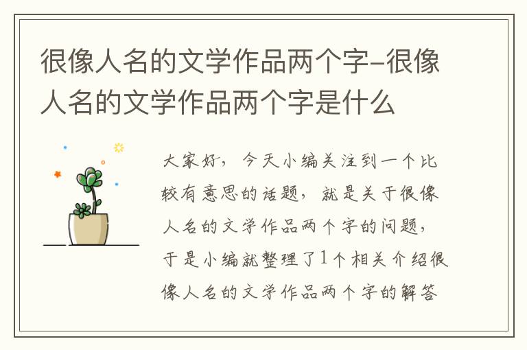 很像人名的文学作品两个字-很像人名的文学作品两个字是什么