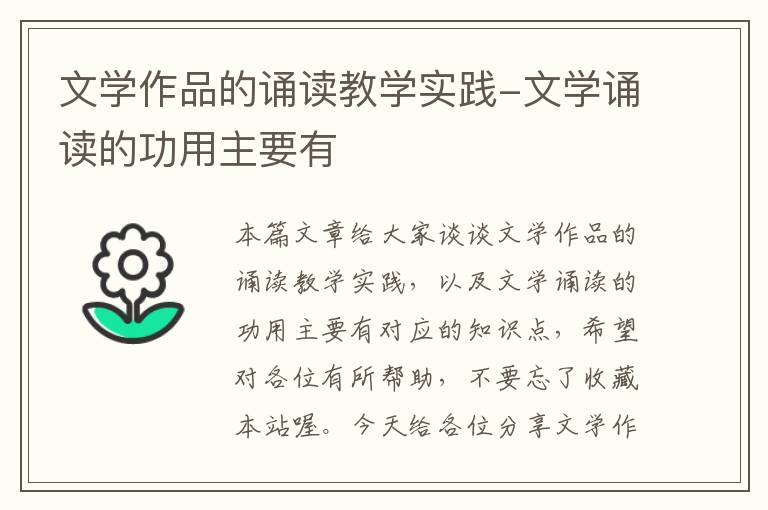 文学作品的诵读教学实践-文学诵读的功用主要有