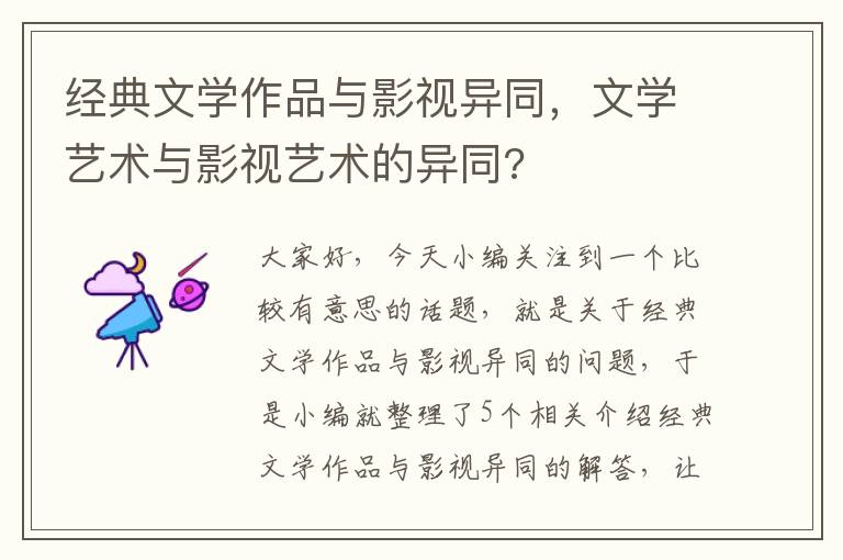 经典文学作品与影视异同，文学艺术与影视艺术的异同?