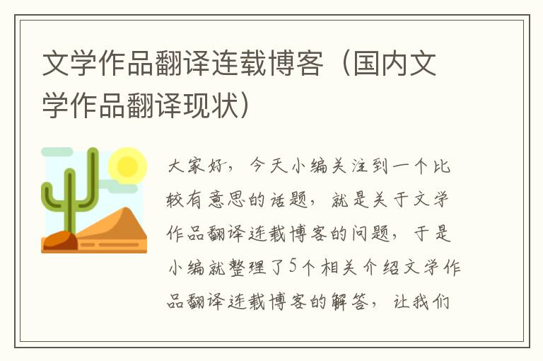 文学作品翻译连载博客（国内文学作品翻译现状）