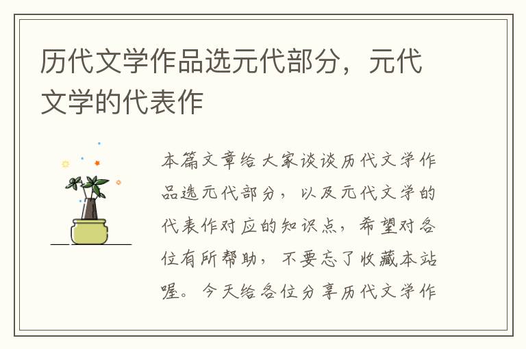 历代文学作品选元代部分，元代文学的代表作