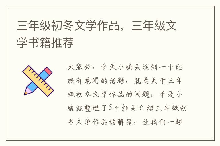 三年级初冬文学作品，三年级文学书籍推荐