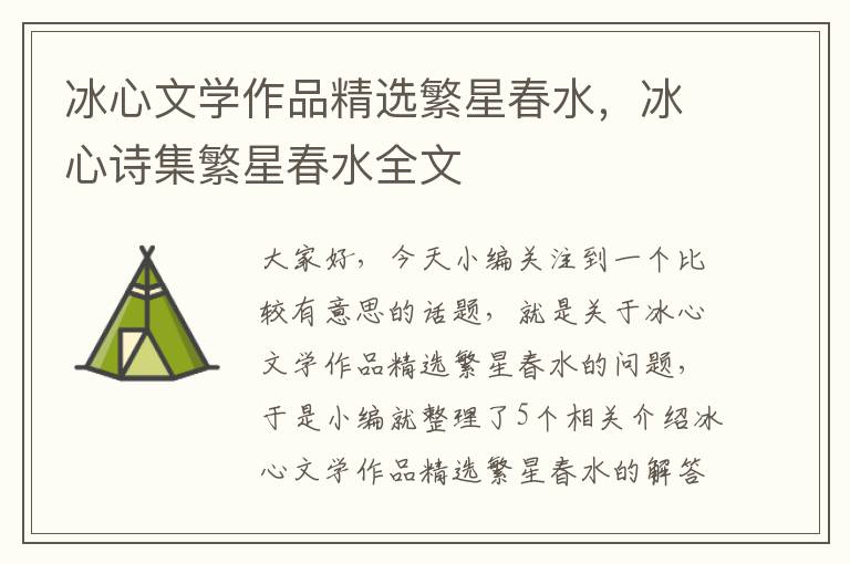 冰心文学作品精选繁星春水，冰心诗集繁星春水全文