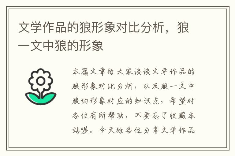 文学作品的狼形象对比分析，狼一文中狼的形象