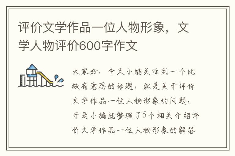 评价文学作品一位人物形象，文学人物评价600字作文