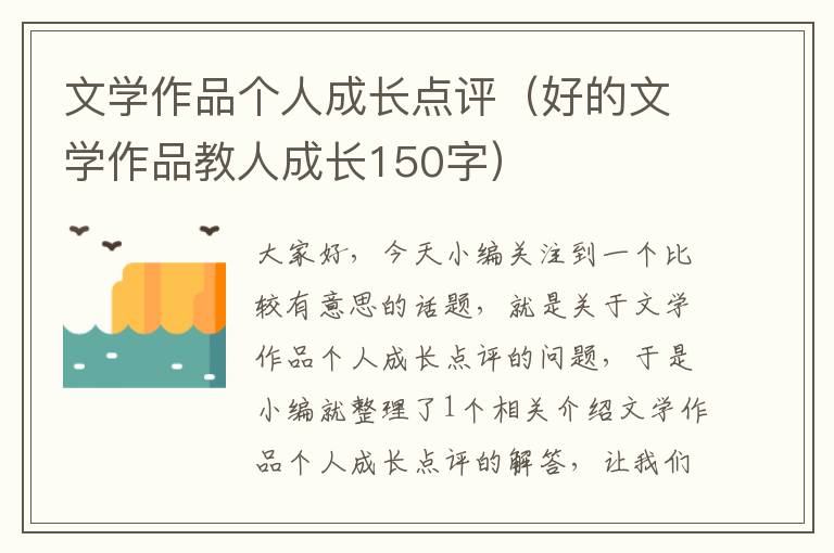 文学作品个人成长点评（好的文学作品教人成长150字）