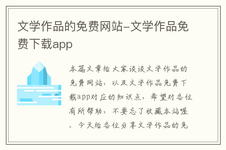 文学作品的免费网站-文学作品免费下载app