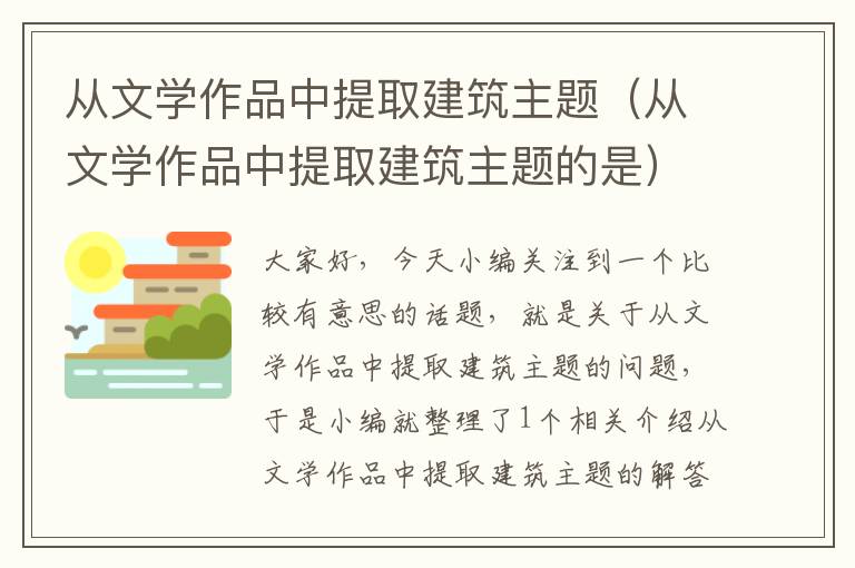 从文学作品中提取建筑主题（从文学作品中提取建筑主题的是）