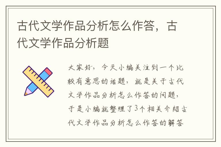 古代文学作品分析怎么作答，古代文学作品分析题