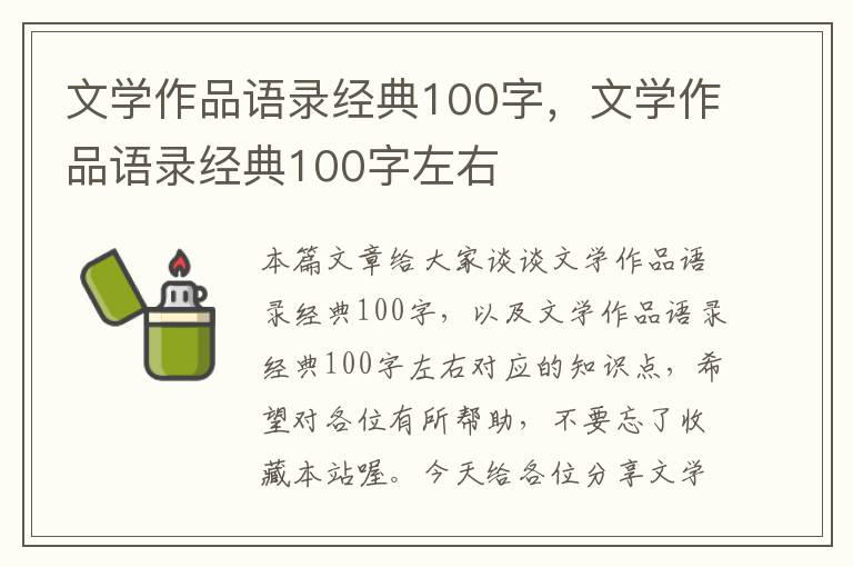 文学作品语录经典100字，文学作品语录经典100字左右