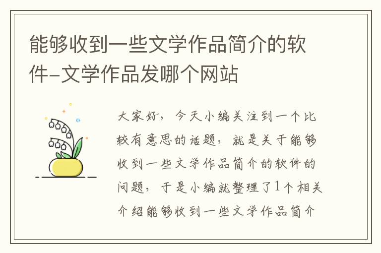 能够收到一些文学作品简介的软件-文学作品发哪个网站