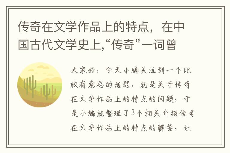 传奇在文学作品上的特点，在中国古代文学史上,“传奇”一词曾经指代哪两种文体