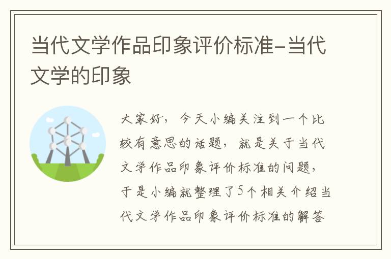 当代文学作品印象评价标准-当代文学的印象