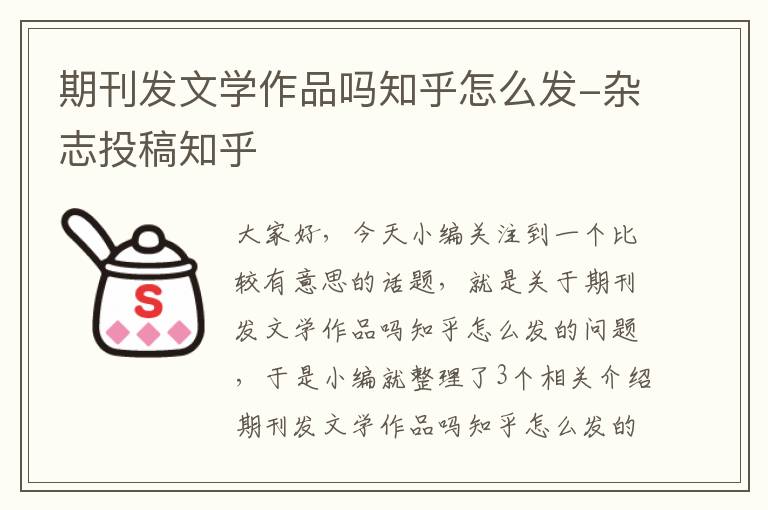 期刊发文学作品吗知乎怎么发-杂志投稿知乎