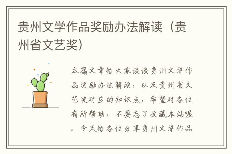 贵州文学作品奖励办法解读（贵州省文艺奖）