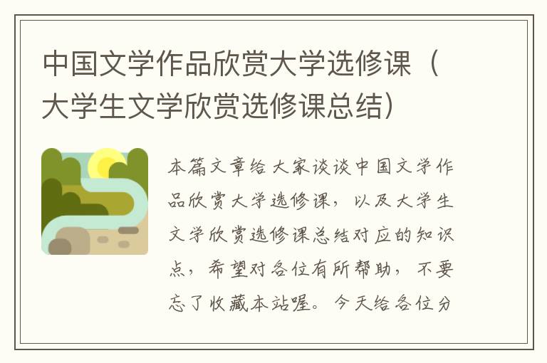 中国文学作品欣赏大学选修课（大学生文学欣赏选修课总结）