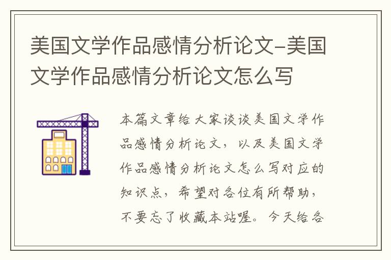 美国文学作品感情分析论文-美国文学作品感情分析论文怎么写