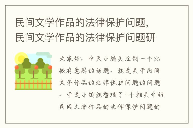 民间文学作品的法律保护问题，民间文学作品的法律保护问题研究