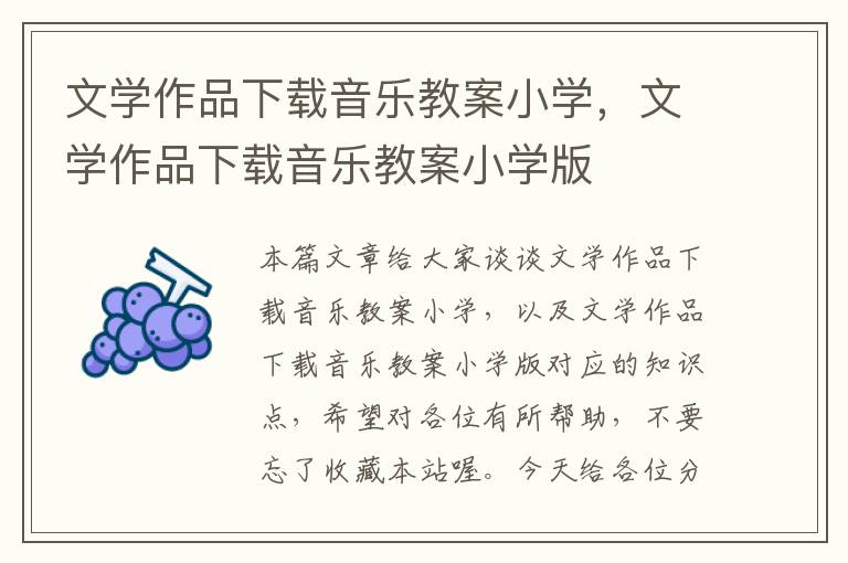 文学作品下载音乐教案小学，文学作品下载音乐教案小学版