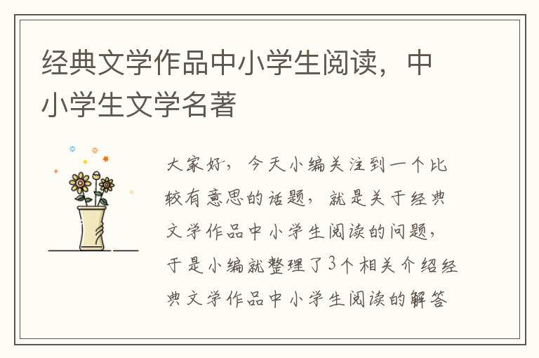 经典文学作品中小学生阅读，中小学生文学名著