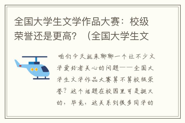 全国大学生文学作品大赛：校级荣誉还是更高？（全国大学生文学作品大赛有奖金吗）