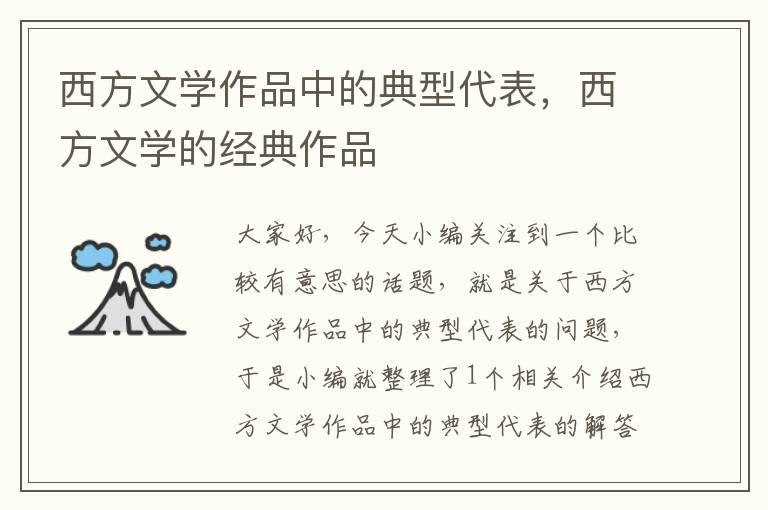 西方文学作品中的典型代表，西方文学的经典作品