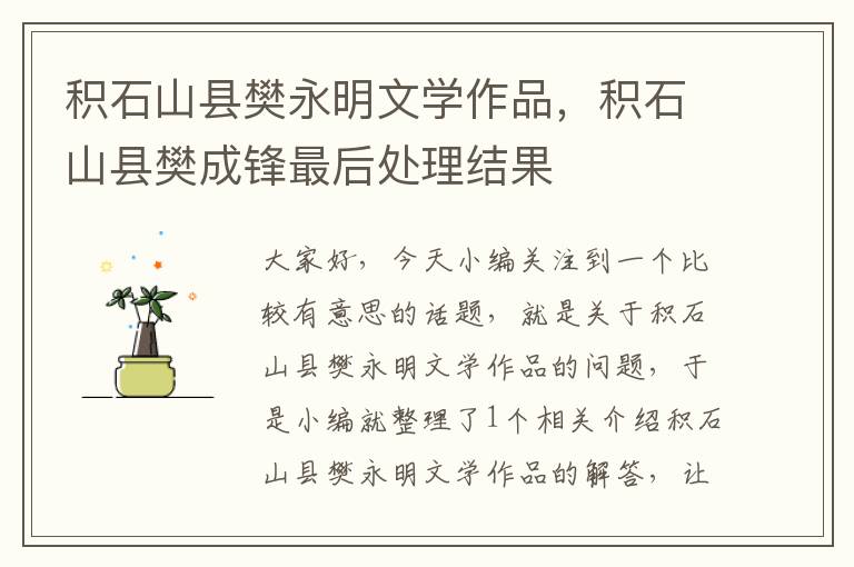 积石山县樊永明文学作品，积石山县樊成锋最后处理结果