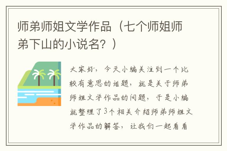 师弟师姐文学作品（七个师姐师弟下山的小说名？）