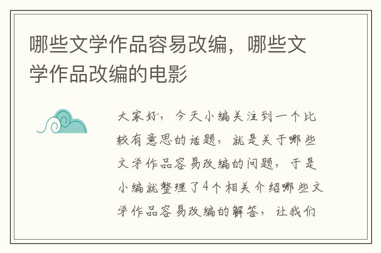 哪些文学作品容易改编，哪些文学作品改编的电影