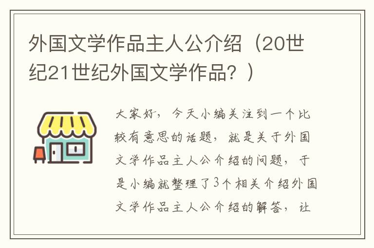 外国文学作品主人公介绍（20世纪21世纪外国文学作品？）