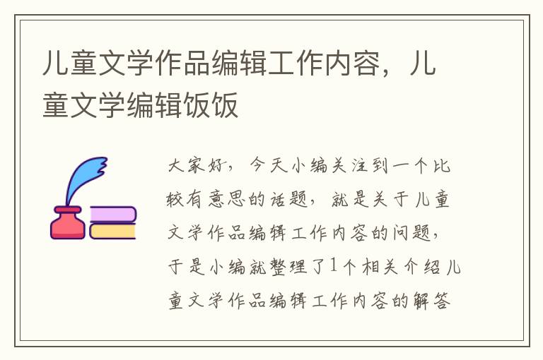 儿童文学作品编辑工作内容，儿童文学编辑饭饭