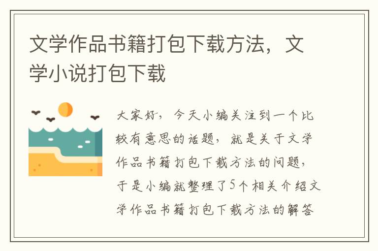 文学作品书籍打包下载方法，文学小说打包下载