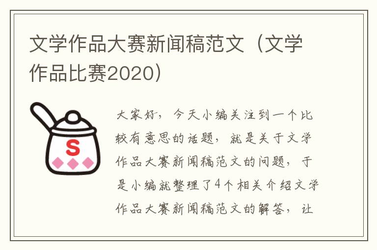 文学作品大赛新闻稿范文（文学作品比赛2020）