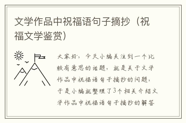 文学作品中祝福语句子摘抄（祝福文学鉴赏）