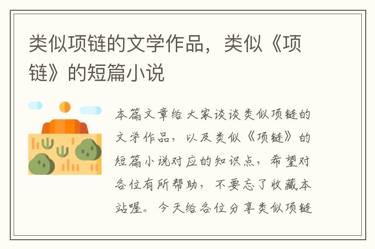 类似项链的文学作品，类似《项链》的短篇小说