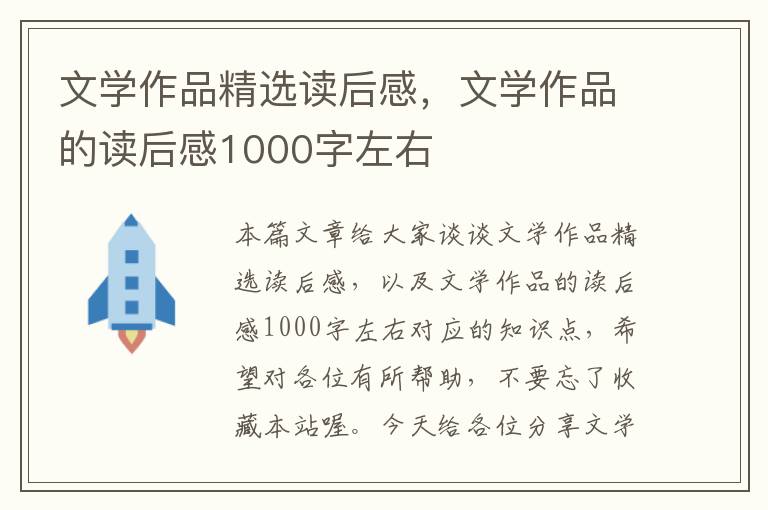 文学作品精选读后感，文学作品的读后感1000字左右