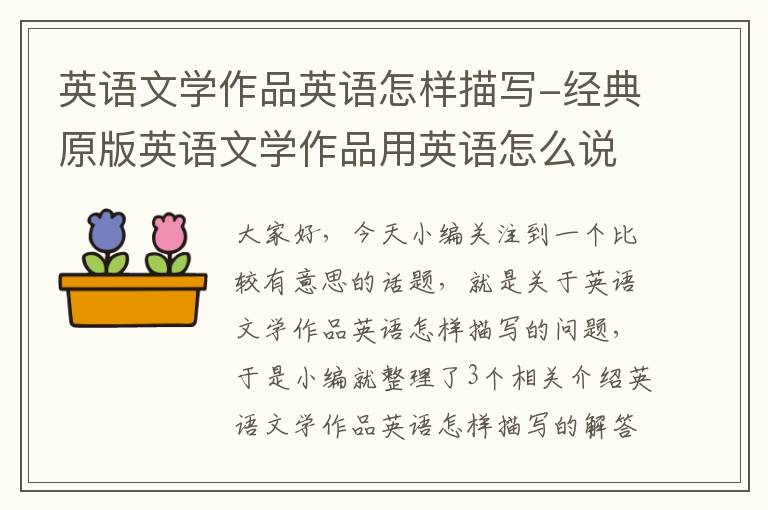 英语文学作品英语怎样描写-经典原版英语文学作品用英语怎么说