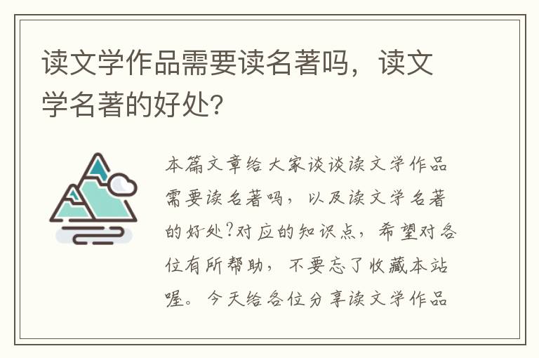 读文学作品需要读名著吗，读文学名著的好处?