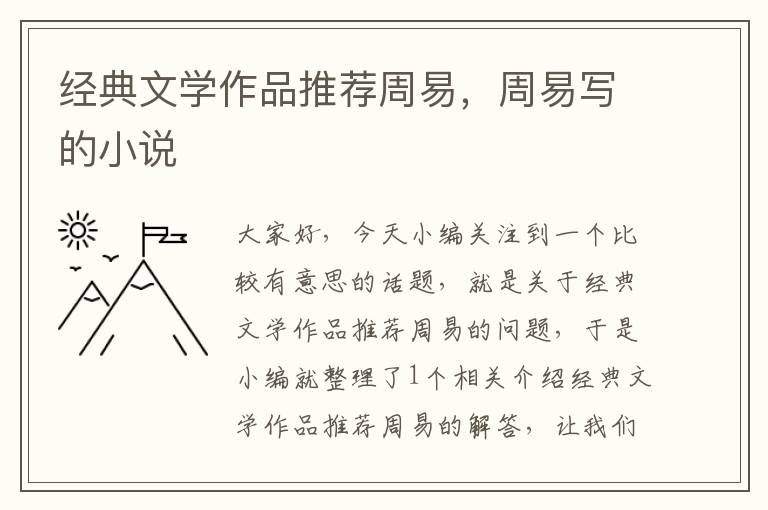 经典文学作品推荐周易，周易写的小说