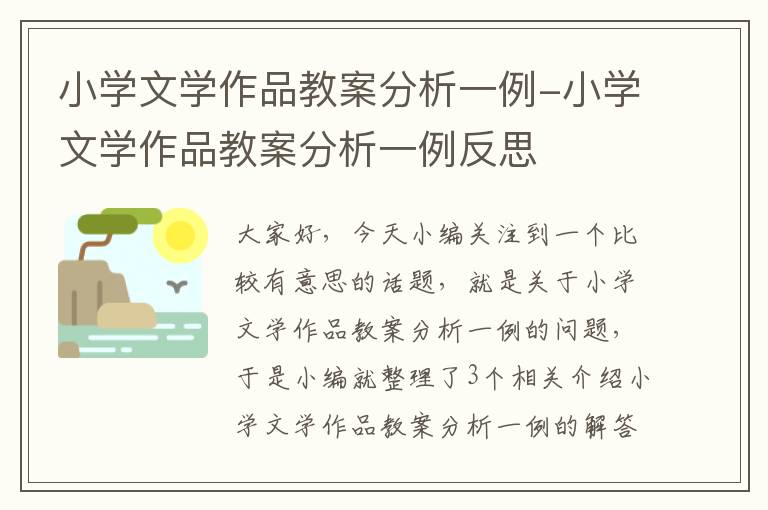 小学文学作品教案分析一例-小学文学作品教案分析一例反思