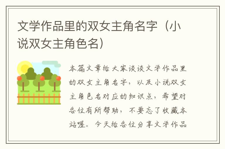 文学作品里的双女主角名字（小说双女主角色名）