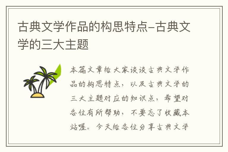 古典文学作品的构思特点-古典文学的三大主题